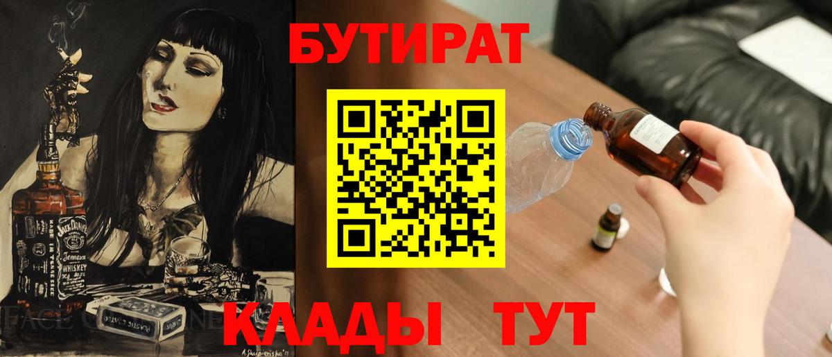 Рубцовск  Бутират 99%  Бутират  Вход с VPN 